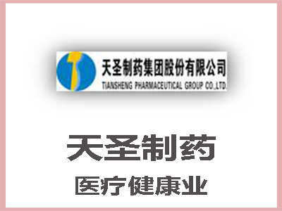 天圣制药  医疗健康业