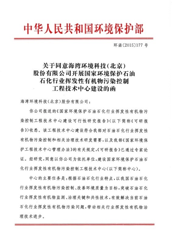 海湾环境获环保部批准建设国家环境保护石油石化行业污染控制工程中心